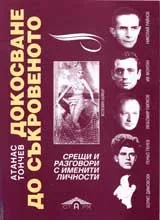 Докосване до съкровеното