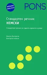 Стандартен речник: Немски