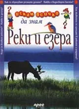 Искам всичко да знам: Реки и езера