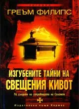 Изгубените тайни на Свещения кивот