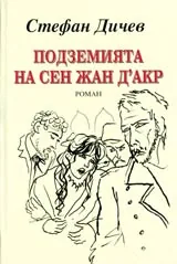 Подземията на Сен Жан д'Арк