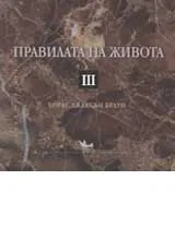 Правилата на живота III