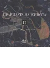 Правилата на живота II
