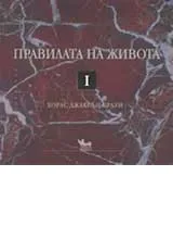 Правилата на живота I