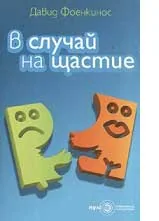 В случай на щастие