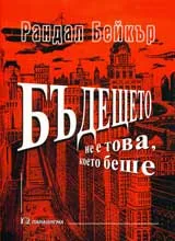 Бъдещето не е това, което беше