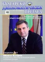 Български дипломатически преглед, 2007/ брой 01-02