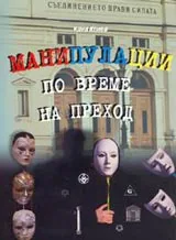 Манипулации по време на преход - Книга 2