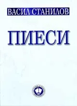 Пиеси