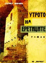 Утрото на еретиците