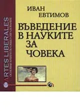Въведение в науките за човека