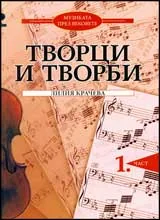 Музиката през вековете. Творци и творби , част 1