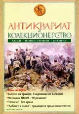 Антиквариат и колекционерство, 2006/ брой 03