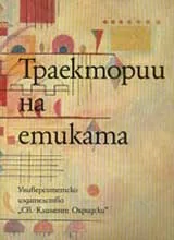 Траектории на етикета
