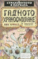 Страховитото в науката: Гадното храносмилане