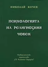 Психологията на религиозния човек