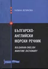Българско-английски морски речник