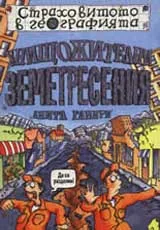 Страховитото в географията: Унищожителни земетресения