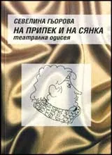 На прирек и на сянка