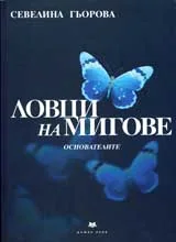 Ловци на мигове