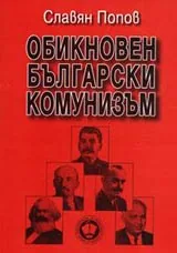 Обикновен български комунизъм,том I