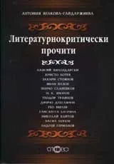 Литературнокритически прочити