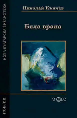 Бяла врана