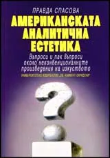 Американската аналитична естетика