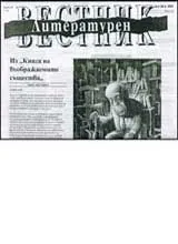 Литературен вестник, 2007/ брой 10