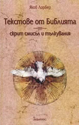 Текстове от Библията - скрит смисъл и тълкувания