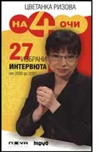 На 4 очи