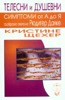 Телесни и душевни симптоми от а до я