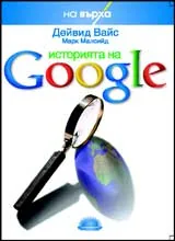 Историята на Google