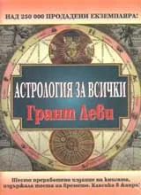 Астрология за всички