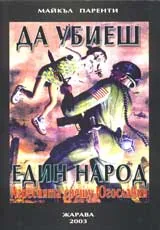 Да убиеш един народ