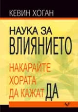 Наука за влиянието в... бизнеса, рекламата, мениджмънта, личните отношения