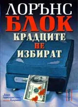 Крадците не избират