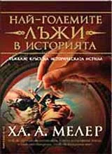 Най-големите лъжи в историята - I част