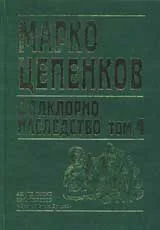 Фолклорно наследство, Том 4 – Легенди и предания