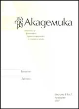 Алтера Академика, 2007/ книга 1 – пролет, Година 1