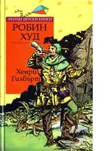 Робин Худ