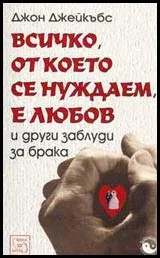 Всичко, от което се нуждаем, е любов и други заблуди за брака