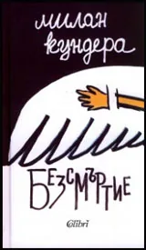 Безсмъртие