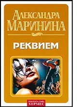 Реквием