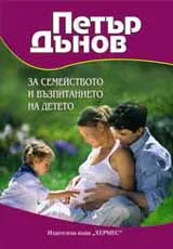 Петър Дънов за семейството и възпитанието на детето