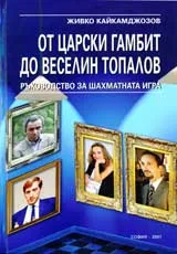 От царски гамбит до Веселин Топалов
