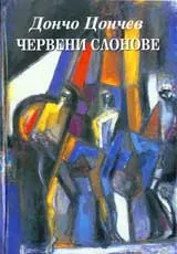Червени слонове