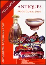 Антикварен годишник 2007