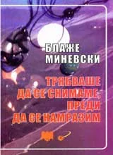 Трябваша да се снимаме преди да се намразим