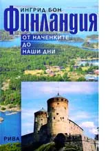 Финландия от наченките до наши дни